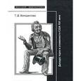russische bücher: Венедиктова Татьяна Дмитриевна - "Разговор по-американски". Дискурс торга в литературной традиции США