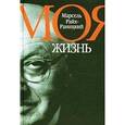 russische bücher: Райх-Раницкий Марсель - Марсель Райх-Раницкий. Моя жизнь