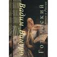 russische bücher: Вацуро В. Э. - Готический роман в России
