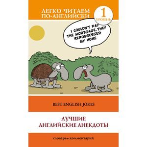russische bücher: Дзюба С.А. - Лучшие английские анекдоты