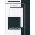 russische bücher: Обатнин Геннадий - Иванов-мистик. Оккультные мотивы в поэзии и прозе Вячеслава Иванова