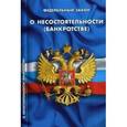 russische bücher:  - Федеральный закон о несостоятельности (банкротстве)