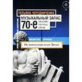 russische bücher: Чередниченко Т. - Музыкальный запас. 70-е. Проблемы. Портреты. Случаи ( + CD-ROM)