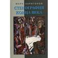 russische bücher: Харитонов Марк Сергеевич - Стенография конца века