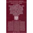 russische bücher:  - Федеральный закон "О защите прав юридических лиц и индивидуальных предпринимателей при осуществлении государственного контроля (надзора) муниципального контроля