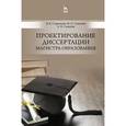 russische bücher: Стариченко Б.Е., Семенова И.Н. - Проектирование диссертации магистра образования
