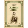 russische bücher: Рокстро У. С. - Женни Линд