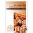 russische bücher: Пономарева Е.И., Лукина С.И. - Практикум по технологии отрасли