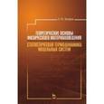 russische bücher: Захаров А. Ю. - Теоретические основы физического материаловедения. Статистическая термодинамика модельных систем