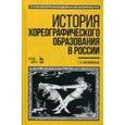 russische bücher: Филановская Т.А. - История хореографического образования в России