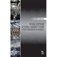 russische bücher: Зубарев Ю.М. - Методы получения заготовок в машиностроении и расчет припусков на их обработку