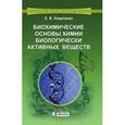 russische bücher: Коваленко Л.В. - Биохимические основы химии биологически активных веществ