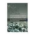 russische bücher: Ветошкин А. Г. - Технологии защиты окружающей среды от отходов производства и потребления