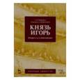 russische bücher: Бородин А.П. - Князь Игорь. Опера в 4-х действиях