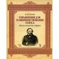 russische bücher: Глинка М.И. - Упражнения для усовершенствования голоса. Школа пения для сопрано