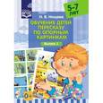 Обучение детей пересказу по опорным картинкам. 5-7 лет. Выпуск 1.
