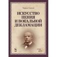 russische bücher: Сэнтли Ч. - Искусство пения и вокальной декламации