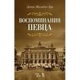 russische bücher: Дюпре Ж.Л. - Воспоминания певца