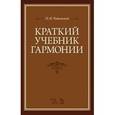 russische bücher: Чайковский П. И. - Краткий учебник гармонии