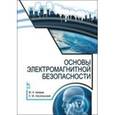 russische bücher: Акимов М. Н., Аполлонский С. М - Основы электромагнитной безопасности