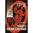 russische bücher: Спешнев Н.А. - Введение в китайский язык: фонетика и разговорный язык.