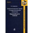 russische bücher: Курбанов Р.А. - Энергетическое право и энергетическая политика Европейского Союза