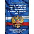 russische bücher:  - Федеральный закон "Об организации предоставления государственных и муниципальных услуг". Перечень услуг, которые являются необходимыми и обязательными
