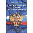 russische bücher:  - Федеральный закон "О муниципальной службе в Российской Федерации". Типовой кодекс этики и служебного поведения государственных служащих РФ и муниципальных служащих