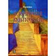 russische bücher: Арутюнов С.,Бадамшина Д. и др. - Историческая культурология