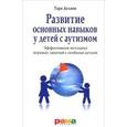 russische bücher: Делани Т. - Развитие основных навыков у детей с аутизмом. Эффективные методики игровых занятий с особенными детьми