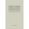 russische bücher: Барковская Н.,Верина У.,Гутрина Л. и др. - Книга стихов как феномен культуры России и Беларуси
