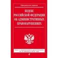 russische bücher:  - Кодекс Российской Федерации об административных правонарушениях. Текст с изменениями и дополнениями на 25 февраля 2016 года