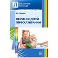 russische bücher: Гуськова А.А. - Обучаем дошкольников пересказыванию