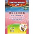 russische bücher: Уденховен Н.,Уденховен Р. - Планирование деятельности по сопровождению детей 3-4 лет в мир культуры.