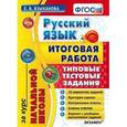 russische bücher: Языканова Елена Вячеславовна - Русский язык. Итоговая работа за курс начальной школы. Типовые тестовые задания