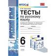 russische bücher: Сергеева Екатерина Михайловна - Тесты по русскому языку. 6 класс. К учебнику Баранова М.Т., Ладыженской Т.А., Тростенцовой Л.А. "Русский язык. 6 класс