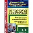 russische bücher: Черкашина Татьяна - История. 5-6 классы. Активизация познавательной деятельности учащихся