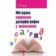russische bücher: Елецкая Ольга Вячеславовна - Методика коррекции дизорфографии у школьников
