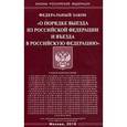 russische bücher:  - Федеральный закон "О порядке выезда из Российской Федерации и въезда в Российскую Федерацию"