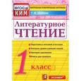russische bücher: Шубина Галина Викторовна - Литературное чтение. 1 класс. Контрольные измерительные материалы