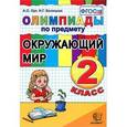 russische bücher: Орг Александр Оскарович - Олимпиады по предмету "Окружающий мир". 2 класс