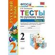 russische bücher: Тихомирова Елена Михайловна - Тесты по русскому языку. 2 класс. Часть 1. К учебнику Канакиной В.П., Горецкого В.Г. "Русский язык. 2 класс. Часть 1"