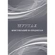 russische bücher:  - Журнал консультаций по предметам