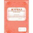 russische bücher:  - Журнал регистрации заявлений выпускников 11 (12) классов на участие в ГИА