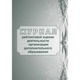 russische bücher:  - Журнал рейтинговой оценки деятельности организации дополнительного образования