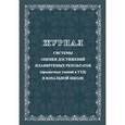 russische bücher:  - Журнал системы оценки достижений планируемых результатов (предметных умений и УДД) в начальной школе