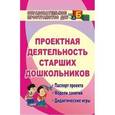 russische bücher: Жукова В. Н. - Проектная деятельность старших дошкольников. Паспорт проекта, модели занятий, дидактические игры