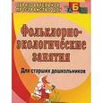 russische bücher: Лапшина Галина Алексеевна - Фольклорно-экологические занятия для старших дошкольников