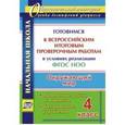 russische bücher: Лободина Наталья Викторовна - Окружающий мир. 4 класс. Готовимся к Всероссийским итоговым проверочным работам в условиях реализации ФГОС НОО. Проверочные работы по вариантам, тренировочные упражнения
