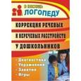 russische bücher:  - Коррекция речевых и неречевых расстройств у дошкольников. Диагностика, упражнения, занятия, игры